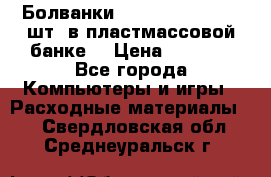 Болванки Maxell DVD-R. 100 шт. в пластмассовой банке. › Цена ­ 2 000 - Все города Компьютеры и игры » Расходные материалы   . Свердловская обл.,Среднеуральск г.